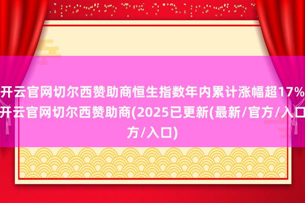 开云官网切尔西赞助商恒生指数年内累计涨幅超17%-开云官网切尔西赞助商(2025已更新(最新/官方/入口)