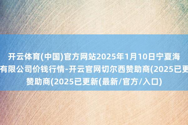 开云体育(中国)官方网站2025年1月10日宁夏海吉星海外农居品物流有限公司价钱行情-开云官网切尔西赞助商(2025已更新(最新/官方/入口)