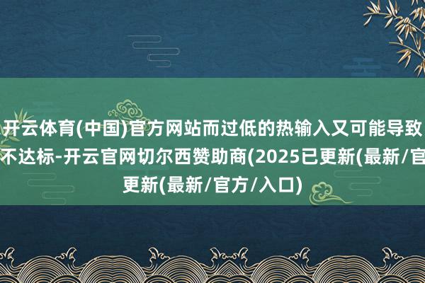 开云体育(中国)官方网站而过低的热输入又可能导致焊合质料不达标-开云官网切尔西赞助商(2025已更新(最新/官方/入口)