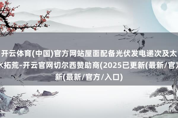 开云体育(中国)官方网站屋面配备光伏发电递次及太阳能沸水拓荒-开云官网切尔西赞助商(2025已更新(最新/官方/入口)
