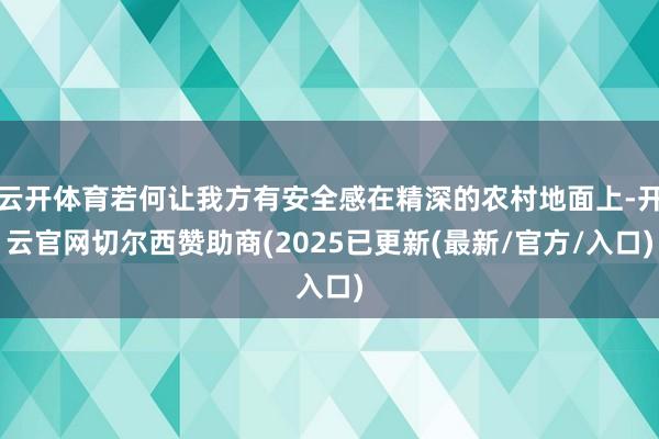 云开体育若何让我方有安全感在精深的农村地面上-开云官网切尔西赞助商(2025已更新(最新/官方/入口)