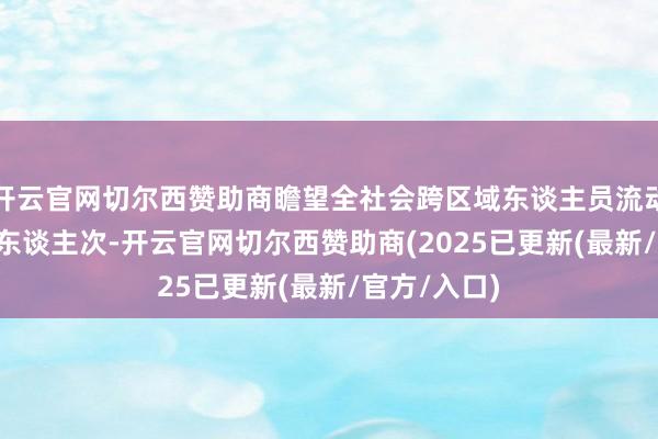 开云官网切尔西赞助商瞻望全社会跨区域东谈主员流动量约7.9亿东谈主次-开云官网切尔西赞助商(2025已更新(最新/官方/入口)