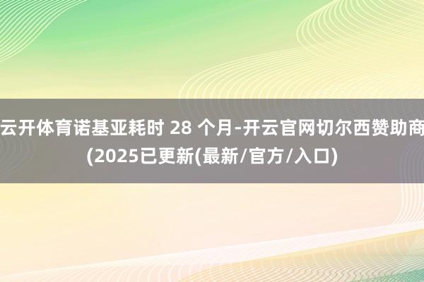云开体育诺基亚耗时 28 个月-开云官网切尔西赞助商(2025已更新(最新/官方/入口)