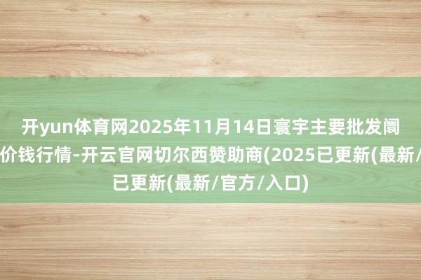 开yun体育网2025年11月14日寰宇主要批发阛阓雪多牦牛价钱行情-开云官网切尔西赞助商(2025已更新(最新/官方/入口)