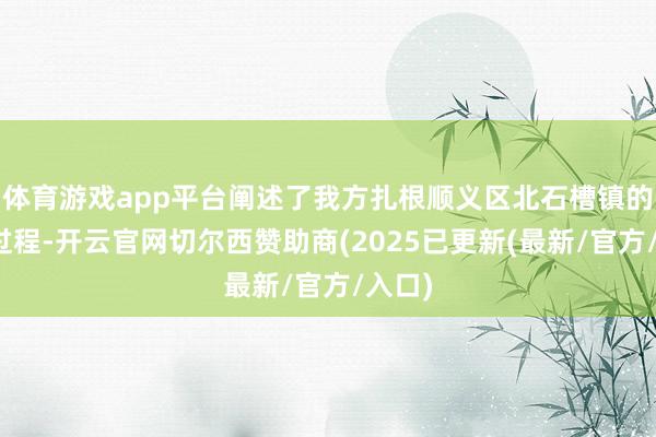 体育游戏app平台阐述了我方扎根顺义区北石槽镇的公益过程-开云官网切尔西赞助商(2025已更新(最新/官方/入口)