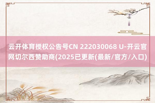 云开体育授权公告号CN 222030068 U-开云官网切尔西赞助商(2025已更新(最新/官方/入口)
