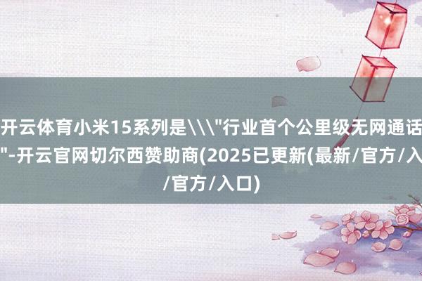 开云体育小米15系列是\