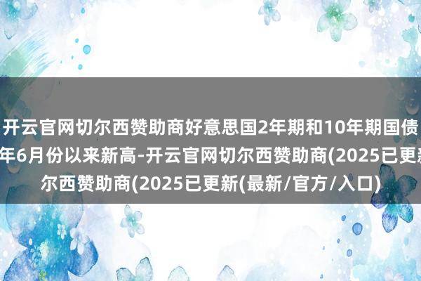 开云官网切尔西赞助商好意思国2年期和10年期国债收益率利差创2022年6月份以来新高-开云官网切尔西赞助商(2025已更新(最新/官方/入口)