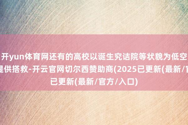 开yun体育网还有的高校以诞生究诘院等状貌为低空经济发展提供搭救-开云官网切尔西赞助商(2025已更新(最新/官方/入口)
