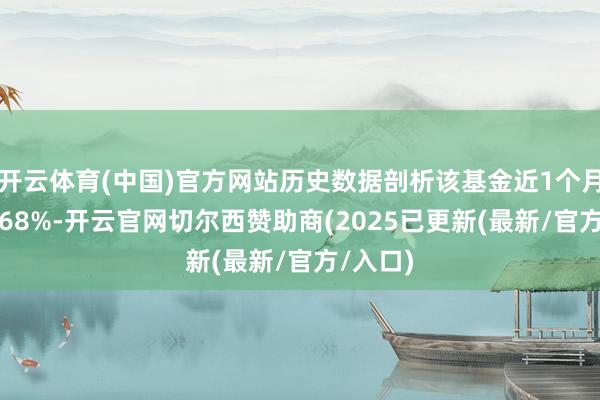 开云体育(中国)官方网站历史数据剖析该基金近1个月高涨0.68%-开云官网切尔西赞助商(2025已更新(最新/官方/入口)