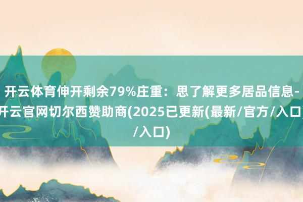开云体育伸开剩余79%庄重:思了解更多居品信息-开云官网切尔西赞助商(2025已更新(最新/官方/入口)