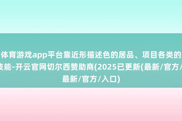 体育游戏app平台靠近形描述色的居品、项目各类的促销技能-开云官网切尔西赞助商(2025已更新(最新/官方/入口)