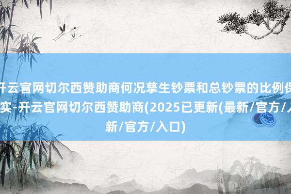 开云官网切尔西赞助商何况孳生钞票和总钞票的比例保捏踏实-开云官网切尔西赞助商(2025已更新(最新/官方/入口)