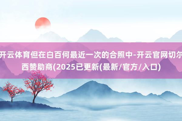 开云体育但在白百何最近一次的合照中-开云官网切尔西赞助商(2025已更新(最新/官方/入口)
